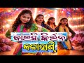 ବାଳସି ଲେଡିସ କୀର୍ତ୍ତନ ମଣ୍ଡଳୀ କଳାହାଣ୍ଡି l Balsi Kirtan Mandali kalahandi