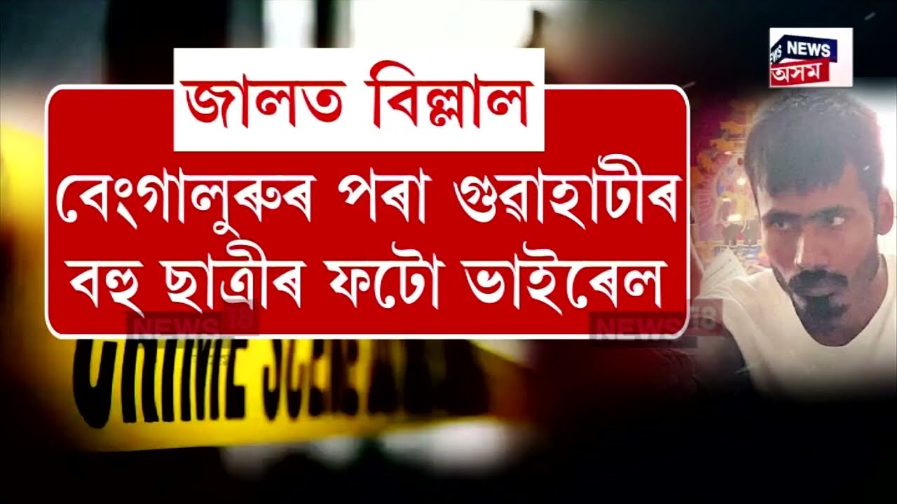 Beltola College student's Viral Photo | জালত ৫০ ছাত্ৰীৰ অশ্লীল ফটো ভাইৰেল কাণ্ডৰ মাষ্টাৰমাইণ্ড N18V