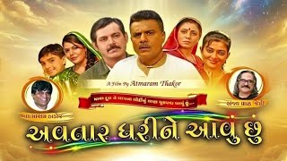 avatar dharine aavu chu vikram thakor na picture | અવતાર ધરીને આવું છું  2026 | new gujrati movies