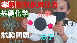 毒物劇物取扱責任者試験#毒物劇物取扱者#毒物#劇物