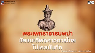Podcast SS.2 ep.7 พระเพทราชารบพม่า ชัยชนะที่พงศาวดารไทยไม่เคยบันทึก