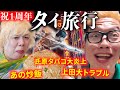 【祝１周年】一年ぶりにタイに舞い戻って、欲望をまき散らす男旅行。