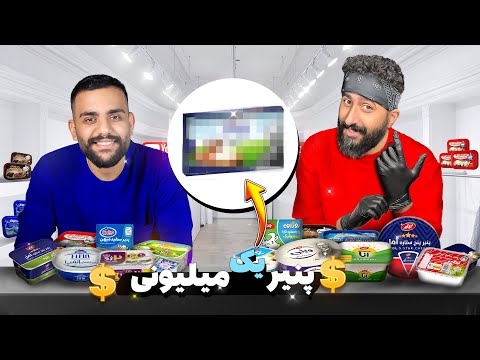 تمام پنیر های بازار و ترکیب کردیم و یه پنیر یک میلیونی ساختیم