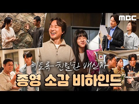 [이토록 <strong>친밀한</strong> 배신자] 이친자 배우들이 전하는 마지막 인사! ＜이토록 <strong>친밀한</strong> 배신자＞ 종영 소감 비하인드, MBC 241115 방송