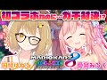 【因幡はねる】初コラボなのに…マリカガチ対決!?7位以下は罰ゲーム!!【愛宮みるく】