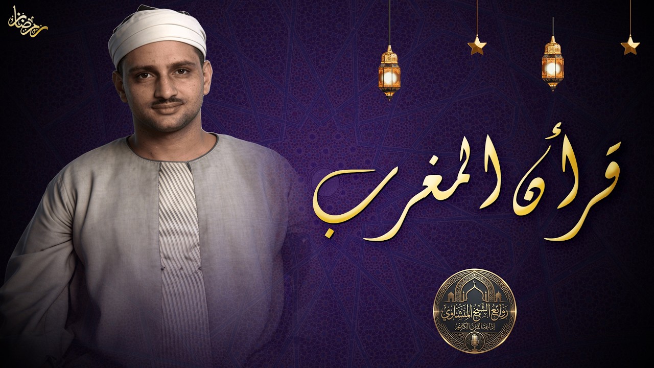 قرآن المغرب .. 5 رمضان 2026 | رائعة لقمان والسجدة | الشيخ المنشاوي HD