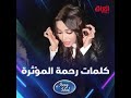 كلمات رحمه رياض المؤثره للمشتركين عراق ايدول غسان بريسم ومحمد سجاد بعد خروجهم من نصف نهائي كلمات رحمه رياض المؤثره للمشتركين عراق ايدول غسان بريسم ومحمد سجاد بعد خروجهم من نصف نهائي