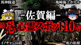 【ゆっくり解説】佐賀の心霊スポット10選！絶対行ってはいけない場所とは？