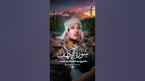 سورة الكهف بصوت عبدالباسط عبدالصمد حالات واتس اب🌹قران كريم♥️تلاوة خاشعة ومؤثرة جداً جمعة طيبة مباركة