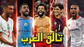 6 مباريات تألق فيها لاعبوا العرب في موسم 2023/22 ● تعليق عربي !!