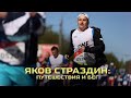Яков Страздин на Территории спорта \ События спортивной столицы