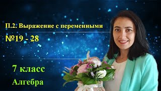 картинка: П. 2. Выражение с переменными. №19 - 28