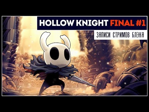 Видео: HOLLOW KNIGHT - КОНЦОВКА #1