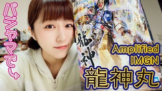 バンダイの技術が光る！HG Amplified IMGN 龍神丸がかっこいい話【生放送】