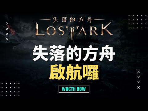 【失落的方舟】LostArk | 11/12 週六直播 | 美西Mari伺服器 | 阿比Coming