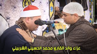 الشيخ محمد يحي الشرقاوي | عزاء والد الشيخ محمد الحسيني الشربيني | الحجايزة السنبلاوين 25-10-2022