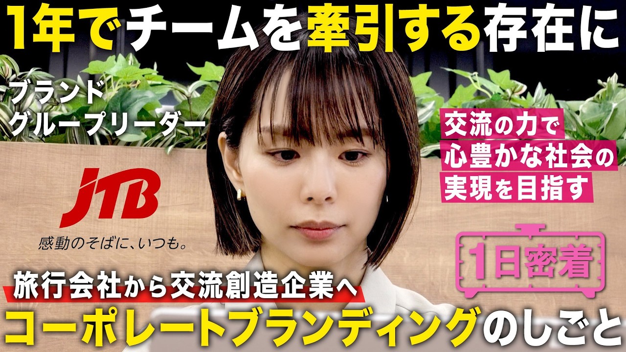 【1日密着】100年以上続く企業のブランディングを担当！JTBグループのブランディング女子の１日