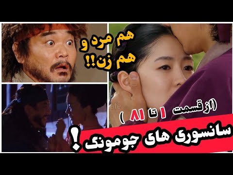 جومونگ سانسور نشده همه صحنه های عاشقانه حذف شده بوسه ها بغل ها و رازهای جنجالی