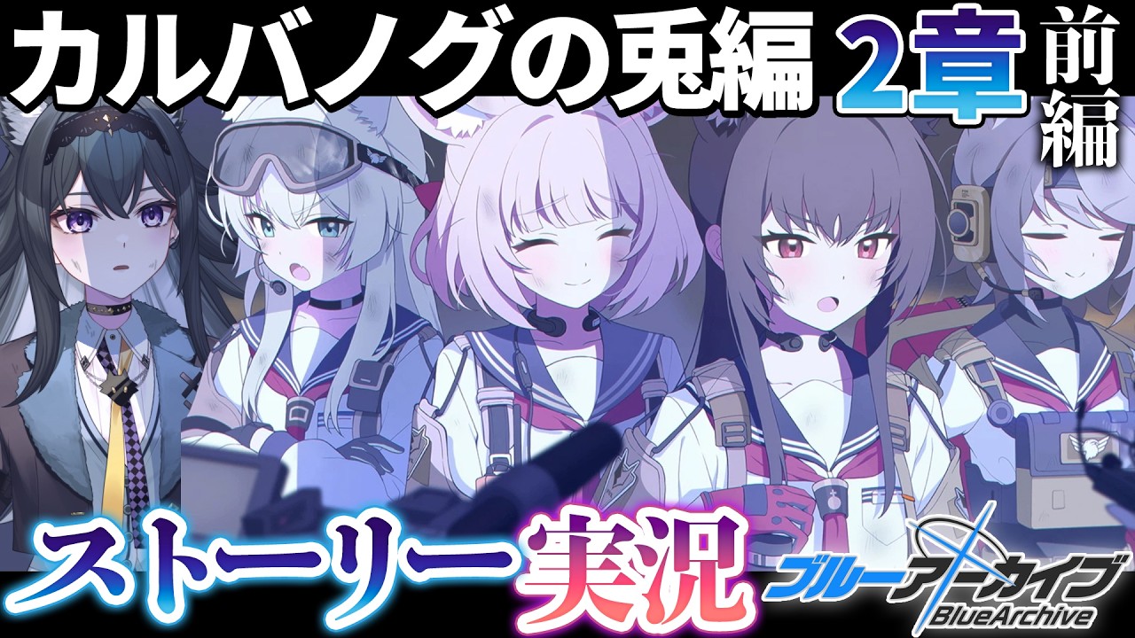 【 #ブルアカ 】FOX小隊きた！完全初見🔰カルバノグの兎編 第2章「We Were RABBITs！」 |ブルーアーカイブ【画尾がるる/VTuber】