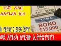 15ሺ ዶላር ለአሜሪካ ቪዛ ወደ አሜሪካ ለሚጓዙ ኢትዮጵያዊያን US Extends 15 000 Visa Bond Rule To New Nations