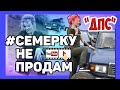 ОБЩАЕМСЯ С СОТРУДНИКОМ ДПС