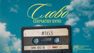 Ранкова програма: &quot;Спочатку було Слово&quot;/#163/міні проповіді на кожен день/Шульженко Антон /м. Львів