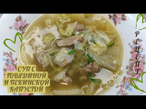 Корейский Суп из Пекинской Капусты и Говядины (Щи по-корейски) Рецепт 소고기배추국 만들기