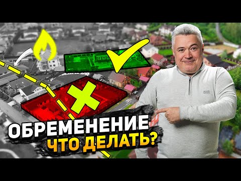 Как безопасно купить загородную недвижимость? \\ Обременения участка, что делать? Как его снять?