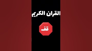 القران الكريم فلسطين بلد الفلسطينيين شعب رائع و قوي و صمود
