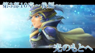 【DFFオペラオムニア】第3部10章～後編～ 光のもとへ