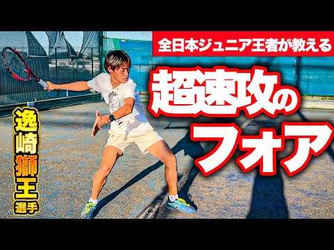 【速くて深い】全日本ジュニア王者にフォアハンドの極意を教えてもらいました【テニス】