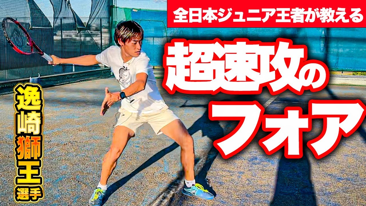 【速くて深い】全日本ジュニア王者にフォアハンドの極意を教えてもらいました【テニス】