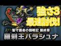 【ドラクエ10】最強羅刹王バラシュナ（強さ3）最速討伐配信！