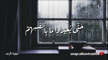 حالات واتس اب حالات انستقرام دينيه فارس عباد سورة الرعد ان الله لا يغير ما بقوم حتى يغيروا ما بأنفسه