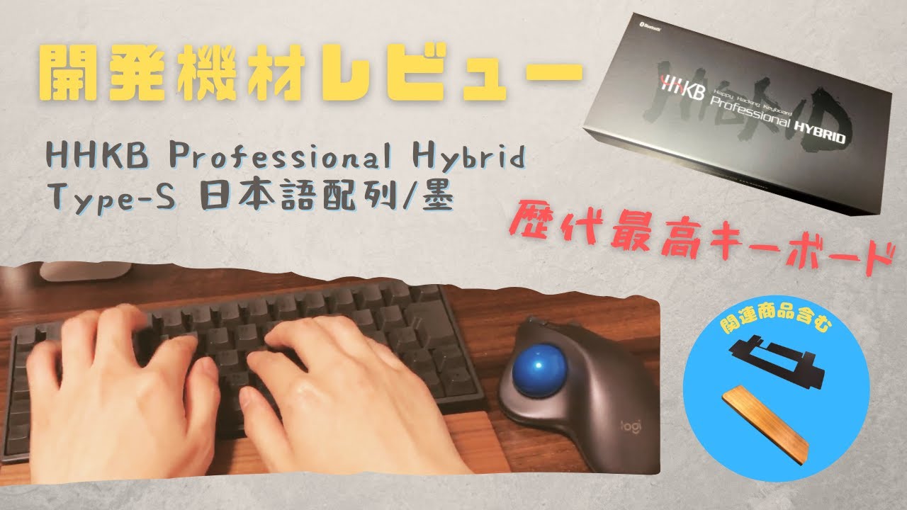 【開発機材】HHKB Professional Hybrid Type-S 日本語配列/墨 をレビュー