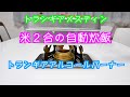 【キャンプ道具　トランギアアルコールバーナー＆メスティン】米２合自動炊飯はアルコール60mlが最適！？の検証を行いました