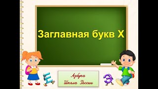 Заглавная Буква Х. 1 Класс. Умк Школа России 10.01.2023