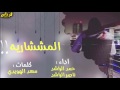 جديد وحصري شيلة المشاريه كلمات سعد الهويدي اداء حمد الراشد و ناصر الراشد