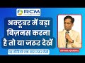 🥳अक्टूबर में बड़ा बिजनेस करना है तो या जरूर देखें | Shyam Agarwal | Rcm New Seminar