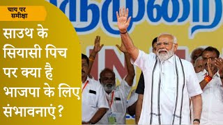 Chai Par Sameeksha: उत्तर में कहां फंस रहा BJP का पेंच, दक्षिण में माहौल क्या है? Prabhasakshi |