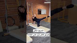 تمارين بيلاتيس لشد الأرداف والمؤخره #pilates #subscribe #cardio