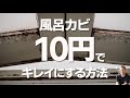 たった１０円で風呂のカビ退治