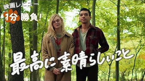『最高に素晴らしいこと』('20)【映画レビュー１分勝負！】