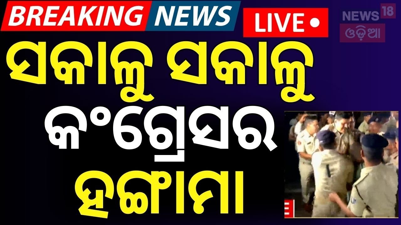 LIVE | ରାତି ଅଧରେ ବିଧାନସଭାରେ ଠେଲାପେଲା, ସକାଳୁ ହଙ୍ଗାମା | 12 Congress MLA Suspended