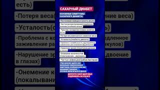 Сахарный диабет.Симптомы.