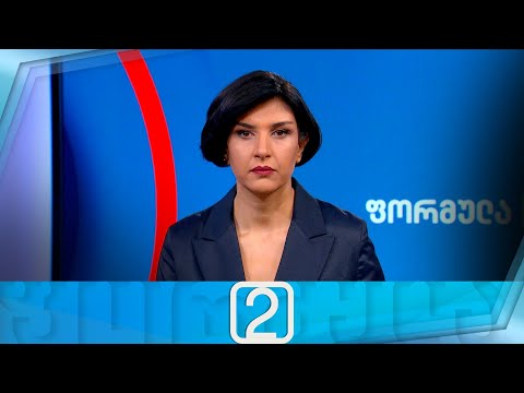 ფორმულა 14:00 საათზე — 17 ნოემბერი