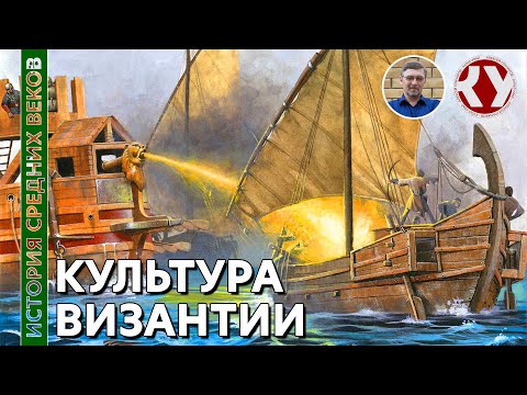 История Средних веков. #10. Культура Византийской империи