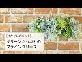 グリーンたっぷりのフライングリースの作り方《はなどんやキット》