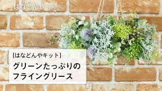 グリーンたっぷりのフライングリースの作り方《はなどんやキット》