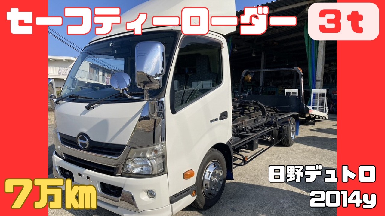 車を運ぶトラック。セーフティーローダーをチェック/日野デュトロ